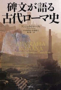 【中古】 碑文が語る古代ローマ史