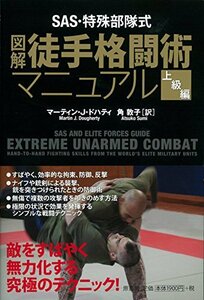 【中古】 SAS・特殊部隊式 図解 徒手格闘術マニュアル 上級編