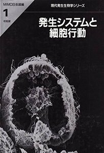 【中古】 発生システムと細胞行動 (現代発生生物学シリーズ)