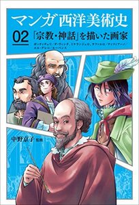 【中古】 マンガ西洋美術史02「宗教・神話」を描いた画家 ボッティチェリ、ダ・ヴィンチ、ミケランジェロ、ラファエロ、ティ