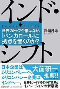 【中古】 インド・シフト 世界のトップ企業はなぜ、「バンガロール」に拠点を置くのか?