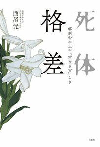 【中古】 死体格差 解剖台の上の「声なき声」より