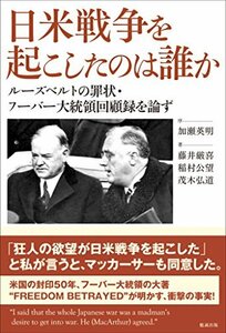 【中古】 日米戦争を起こしたのは誰か ルーズベルトの罪状・フーバー大統領回顧録を論ず