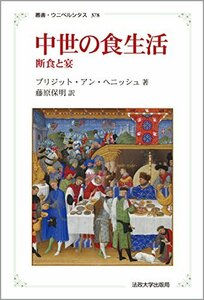 【中古】 中世の食生活 新装版 断食と宴 (叢書・ウニベルシタス)