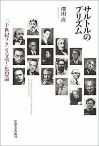 【中古】 サルトルのプリズム 二十世紀フランス文学・思想論