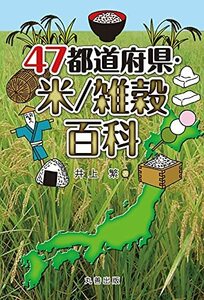 【中古】 47都道府県・米/雑穀百科