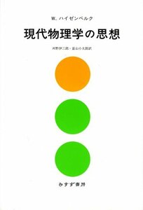 【中古】 現代物理学の思想 新装版