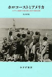 【中古】 ホロコーストとアメリカ ユダヤ人組織の支援活動と政府の難民政策