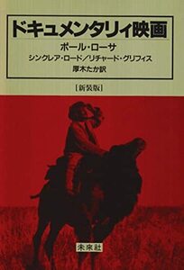 【中古】 ドキュメンタリィ映画☆ 新装版 ☆