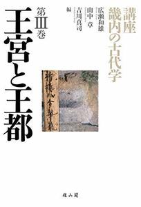 【中古】 王宮と王都 (講座 畿内の古代学)