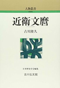 【中古】 近衛文麿 (人物叢書)