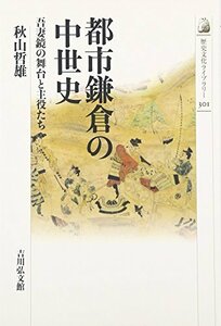 【中古】 都市鎌倉の中世史 吾妻鏡の舞台と主役たち (歴史文化ライブラリー)