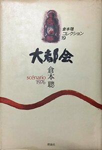 【中古】 倉本聰コレクション 19 大都会 scenario1976
