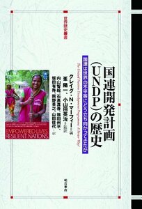 【中古】 国連開発計画 (UNDP) の歴史 国連は世界の不平等にどう立ち向かってきたか (世界歴史叢書)