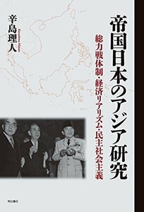 【中古】 帝国日本のアジア研究 総力戦体制・経済リアリズム・民主社会主義