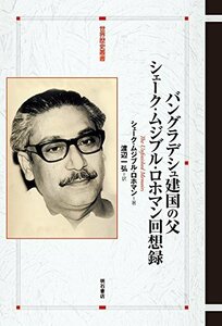 【中古】 バングラデシュ建国の父 シェーク・ムジブル・ロホマン回想録 (世界歴史叢書)