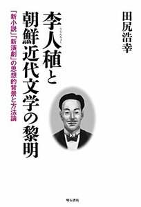 【中古】 李人稙と朝鮮近代文学の黎明 「新小説」「新演劇」の思想的背景と方法論