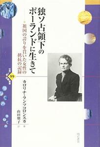 【中古】 独ソ占領下のポーランドに生きて 祖国の誇りを貫いた女性の抵抗の記録 (世界人権問題叢書99)