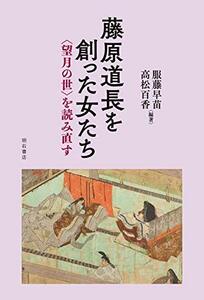 【中古】 藤原道長を創った女たち 望月の世 を読み直す