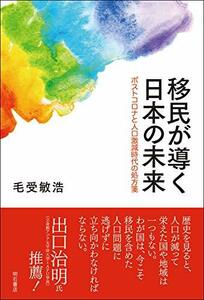 【中古】 移民が導く日本の未来 ポストコロナと人口激減時代の処方箋