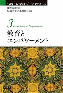【中古】 教育とエンパワーメント (イスラーム・ジェンダー・スタディーズ3)