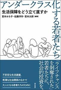 【中古】 アンダークラス化する若者たち 生活保障をどう立て直すか