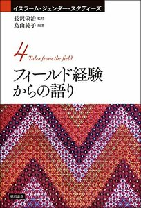 【中古】 フィールド経験からの語り (イスラーム・ジェンダー・スタディーズ)