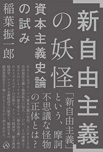 【中古】 「新自由主義」の妖怪 資本主義史論の試み