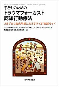 【中古】 子どものためのトラウマフォーカスト認知行動療法 さまざまな臨床現場におけるTF-CBT実践ガイド