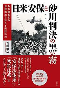 【中古】 日米安保と砂川判決の黒い霧;最高裁長官の情報漏洩を訴える国賠訴訟