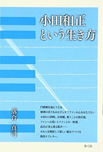 【中古】 小田和正という生き方