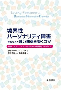 【中古】 境界性パーソナリティ障害をもつ人と良い関係を築くコツ -家族、友人、パートナー、のための実践的アドバイス