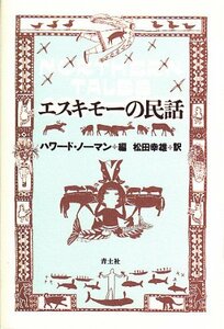 【中古】 エスキモーの民話