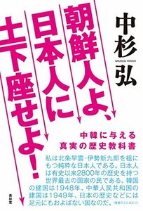 【中古】 朝鮮人よ日本人に土下座せよ (SEIRINDO BOOKS)