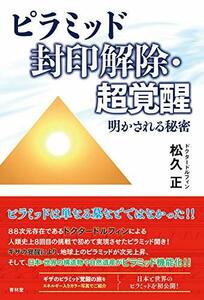 【中古】 ピラミッド封印解除・超覚醒 明かされる秘密