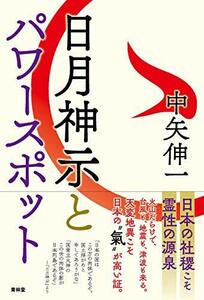 【中古】 日月神示とパワースポット