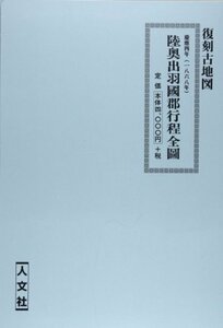 【中古】 陸奥出羽國郡工程全図