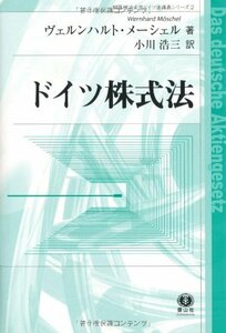 【中古】 ドイツ株式法 (桐蔭横浜大学ドイツ法講義シリーズ2)