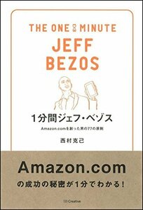 【中古】 1分間ジェフ・ベゾス Amazon.comを創った男の77の原則 (1分間人物シリーズ)