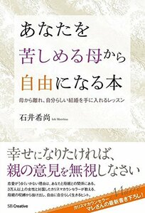 【中古】 あなたを苦しめる母から自由になる本 母から離れ、自分らしい結婚を手に入れるレッスン