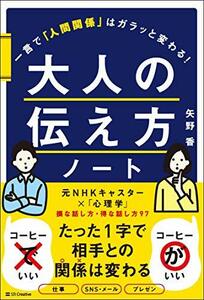 【中古】 大人の伝え方ノート 一言で「人間関係」はガラッと変わる!