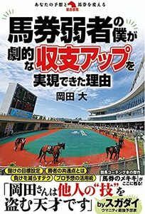 【中古】 馬券弱者の僕が劇的な収支アップを実現できた理由 (革命競馬)