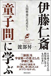 【中古】 伊藤仁斎「童子問」に学ぶ