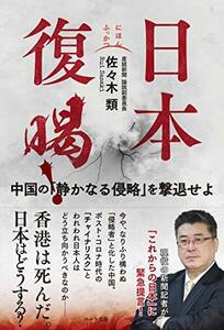 【中古】 日本復喝! ──中国の「静かなる侵略」を撃退せよ