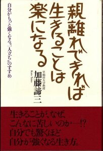 【中古】 親離れできれば生きることは楽になる 自分がもっと強くなる“一人立ち”のすすめ