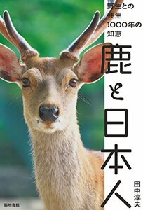 【中古】 鹿と日本人―野生との共生1000年の知恵