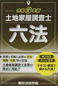 【中古】 土地家屋調査士六法 令和3年版