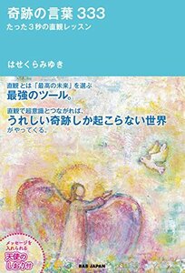 【中古】 【奇跡の言葉333】たった3秒の直観レッスン メッセージを入れられる天使のしおり付