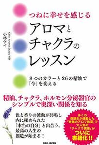 【中古】 つねに幸せを感じるアロマとチャクラのレッスン ?8つのカラーと26の精油で「今」を変える?