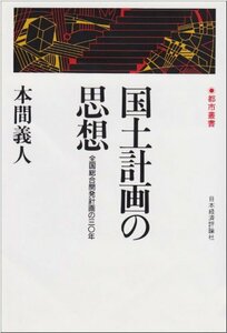 【中古】 国土計画の思想 全国総合開発計画の30年 (都市叢書)